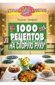 1000 рецептов на скорую руку