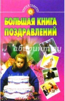 Большая книга поздравлений