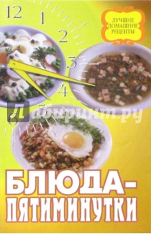 Блюда-пятиминутки
