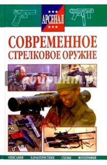 Современное стрелковое оружие