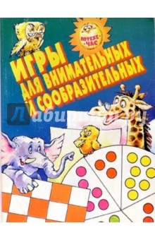 Игры для внимательных и сообразительных