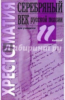 Серебряный век русской поэзии