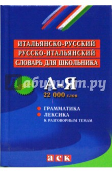 Итальянско-русский и русско-итальянский словарь: Грамматика: Лексика к разговорным темам