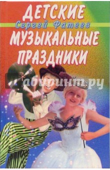Детские музыкальные праздники