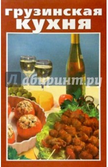 Грузинская кухня