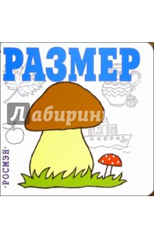 Размер