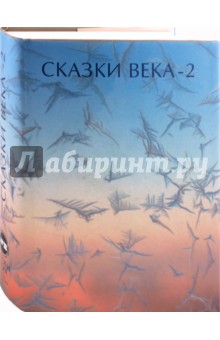 Сказки века-2