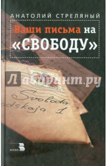 Ваши письма на "Свободу"