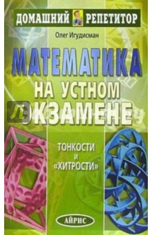 Математика на устном экзамене