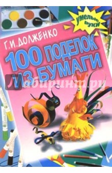 100 поделок из бумаги