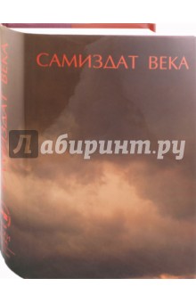 Самиздат века