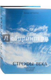 Строфы века: Антология русской поэзии