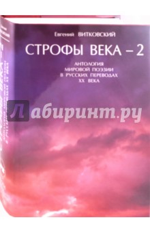 Строфы века-2: Антология мировой поэзии в русских переводах XX века