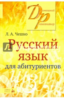 Русский язык для абитуриентов. Фонетика. Лексика. Графика. Орфография. Пунктуация