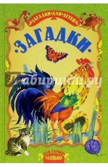 Загадки