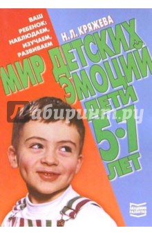 Мир детских эмоций. Дети 5-7 лет