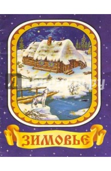 Зимовье: Русская народная сказка