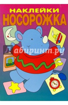 Веселый зоопарк. Наклейки Носорожка
