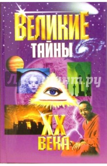 Великие тайны ХХ века