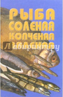 Рыба соленая, копченая, вяленая