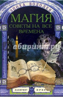 Магия: Советы на все времена