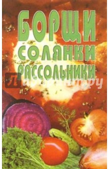 Борщи, солянки, рассольники