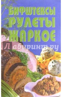 Бифштексы, рулеты, жаркое