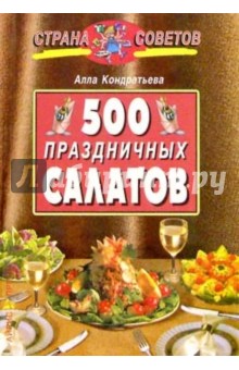 500 праздничных салатов