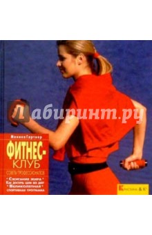 Фитнес-клуб