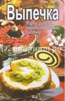 Выпечка: торты, рулеты, пироги, пирожные, булочки