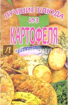 Лучшие блюда из картофеля