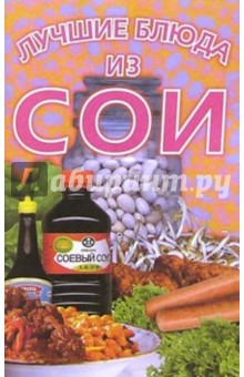 Лучшие блюда из сои