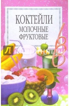 Коктейли молочные, фруктовые
