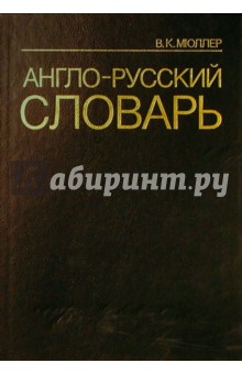 Англо-русский словарь. 70 000 слов