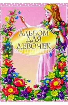 Альбом для девочек (розовый)