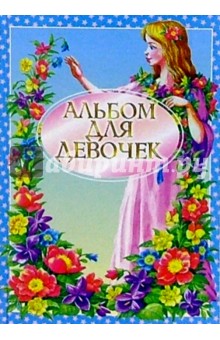 Альбом для девочек (голубой)