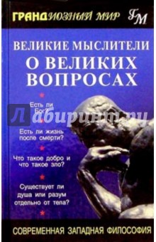 Великие мыслители о великих вопросах: Современная западная философия