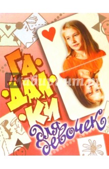 Гадалки для девочек