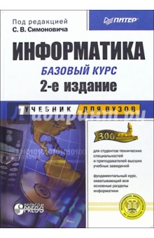 Информатика. Базовый курс. - 2-е издание