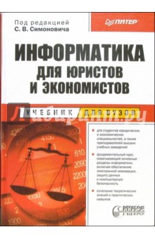 Информатика для юристов и экономистов