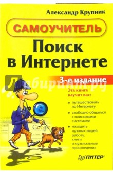 Поиск в интернете. Самоучитель: 3-е издание