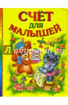 Счет для малышей