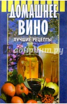 Домашнее вино: Лучшие рецепты