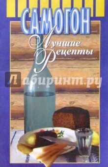 Самогон. Лучшие рецепты
