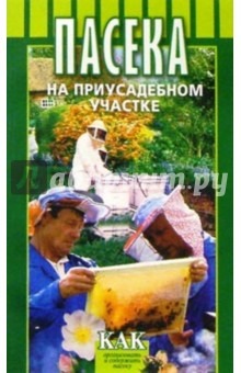 Пасека на приусадебном участке