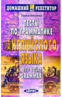 Тесты по грамматике английского языка.