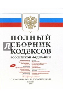 Полный сборник кодексов РФ 2006