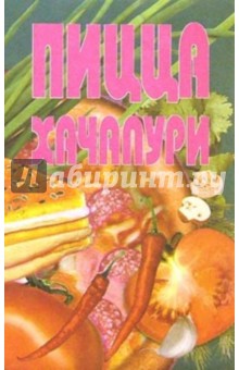 Пицца, хачапури