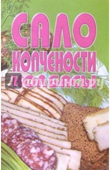 Сало, копчености, колбасы