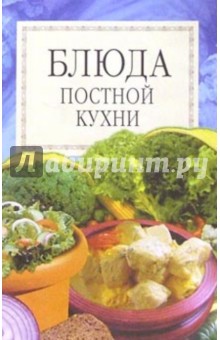 Блюда постной кухни